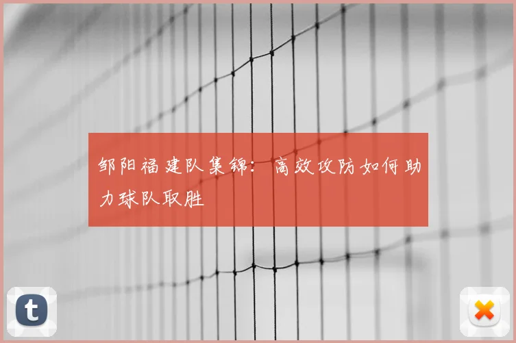 邹阳福建队集锦:高效攻防如何助力球队取胜