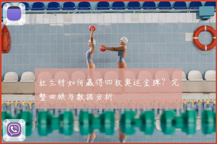 杜兰特如何赢得四枚奥运金牌？完整回顾与数据分析