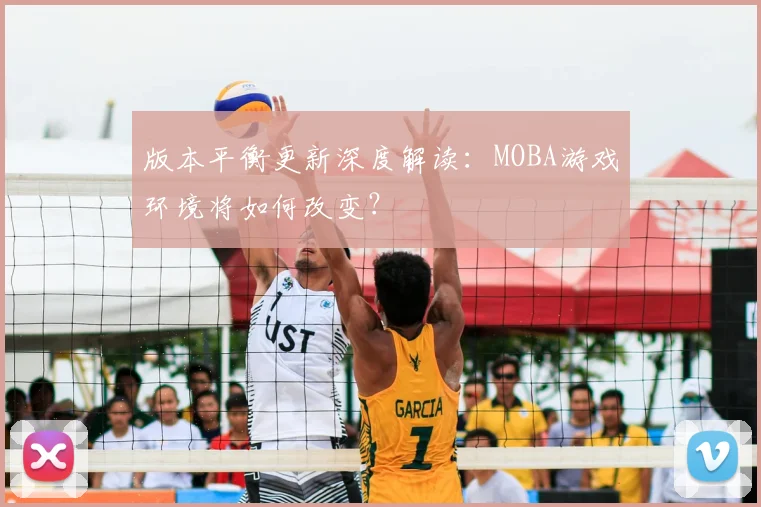版本平衡更新深度解读：MOBA游戏环境将如何改变？