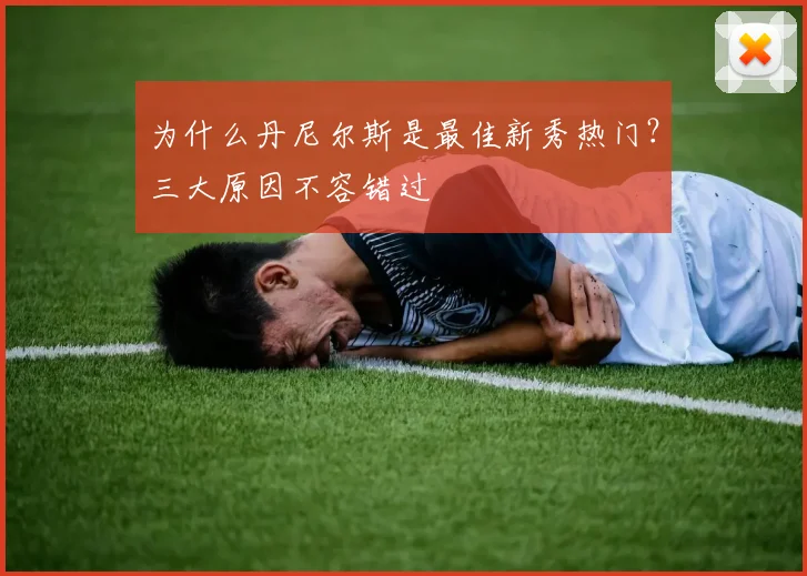 为什么丹尼尔斯是最佳新秀热门？三大原因不容错过