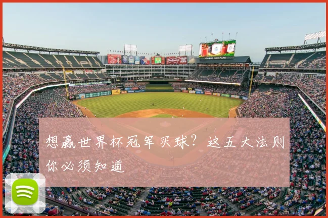 想赢世界杯冠军买球?这五大法则你必须知道