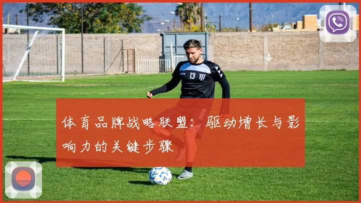 体育品牌战略联盟:驱动增长与影响力的关键步骤